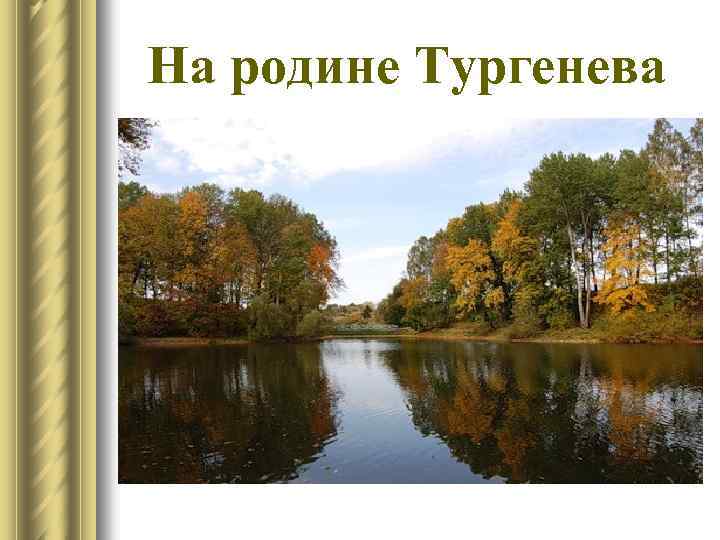 На родине Тургенева 