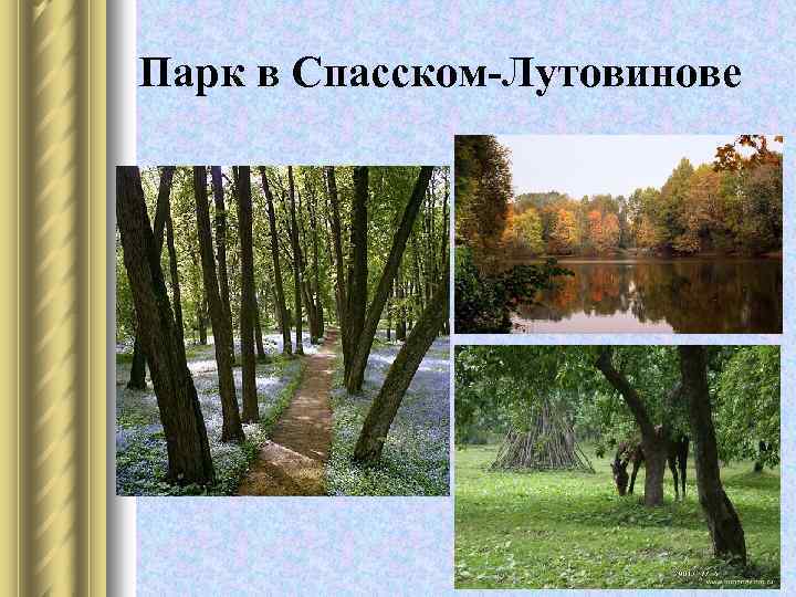 Парк в Спасском-Лутовинове 