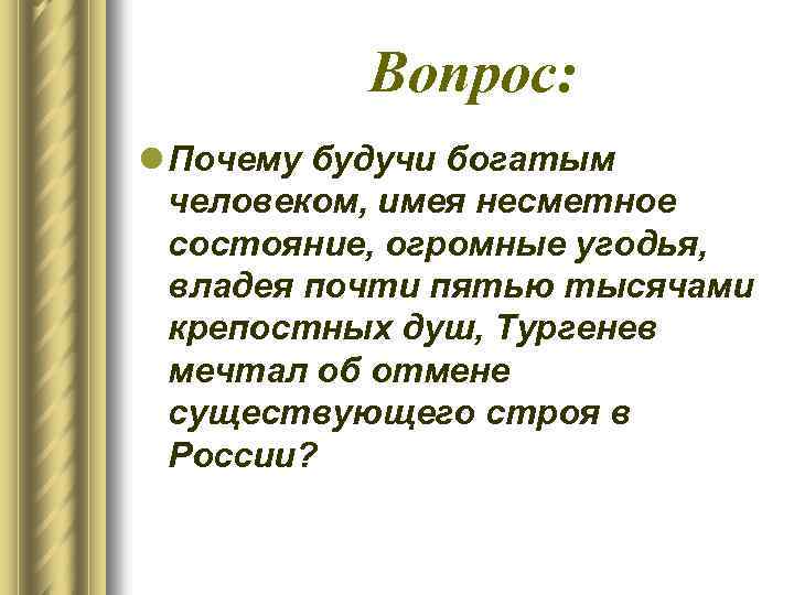 Вопрос: l Почему будучи богатым человеком, имея несметное состояние, огромные угодья, владея почти пятью