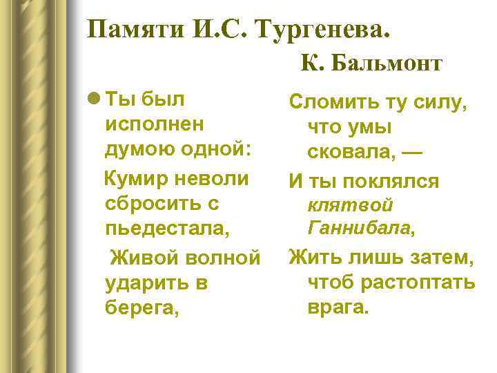 Памяти И. С. Тургенева. К. Бальмонт l Ты был исполнен думою одной: Кумир неволи