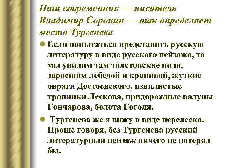 Наш современник — писатель Владимир Сорокин — так определяет место Тургенева l Если попытаться