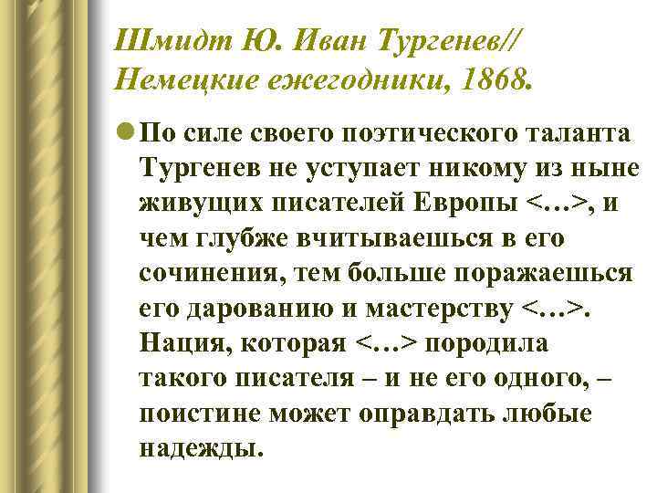 Шмидт Ю. Иван Тургенев// Немецкие ежегодники, 1868. l По силе своего поэтического таланта Тургенев