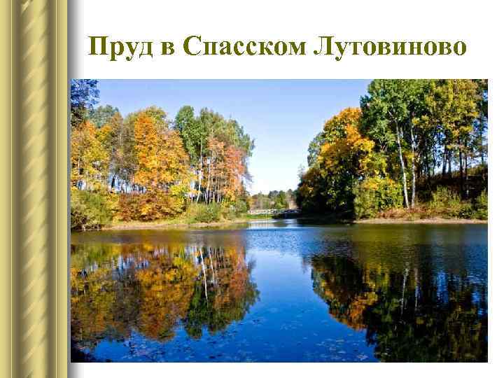 Пруд в Спасском Лутовиново 