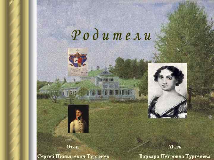 Отец Мать Сергей Николаевич Тургенев Варвара Петровна Тургенева 