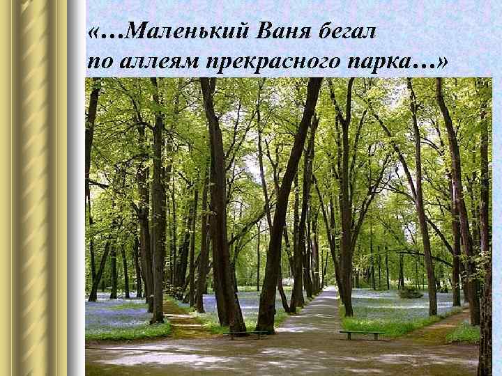  «…Маленький Ваня бегал по аллеям прекрасного парка…» 