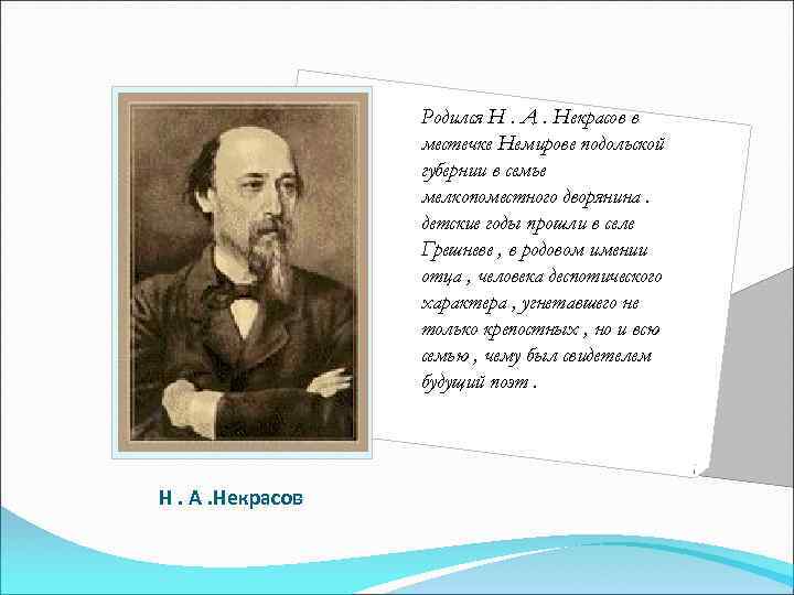 Родился Н. А. Некрасов в местечке Немирове подольской губернии в семье мелкопоместного дворянина. детские
