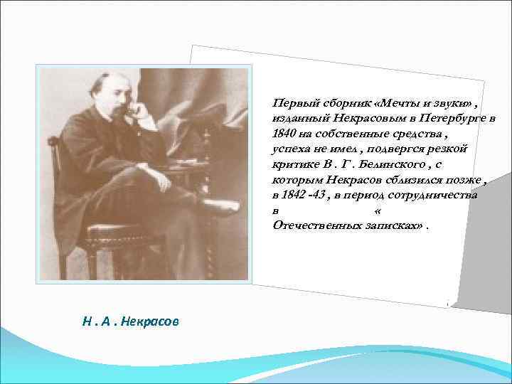 Первый сборник «Мечты и звуки» , изданный Некрасовым в Петербурге в 1840 на собственные