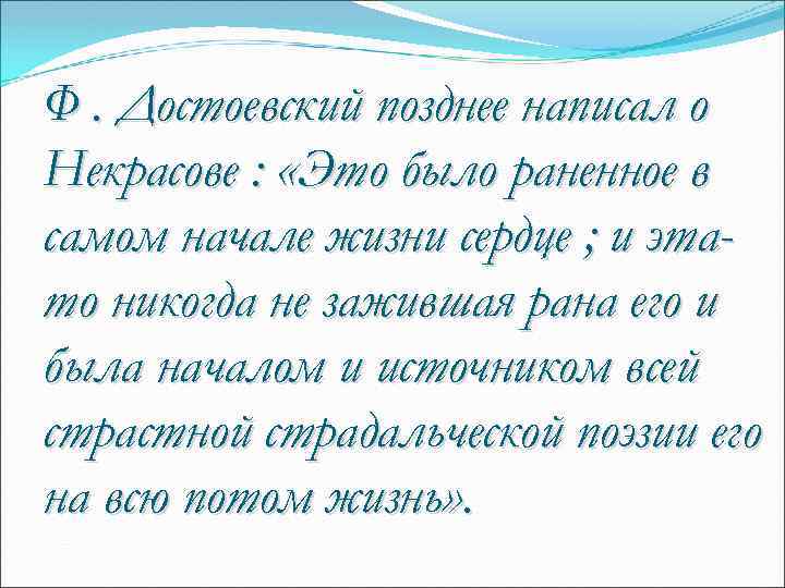Ф. Достоевский позднее написал о Некрасове : «Это было раненное в самом начале жизни