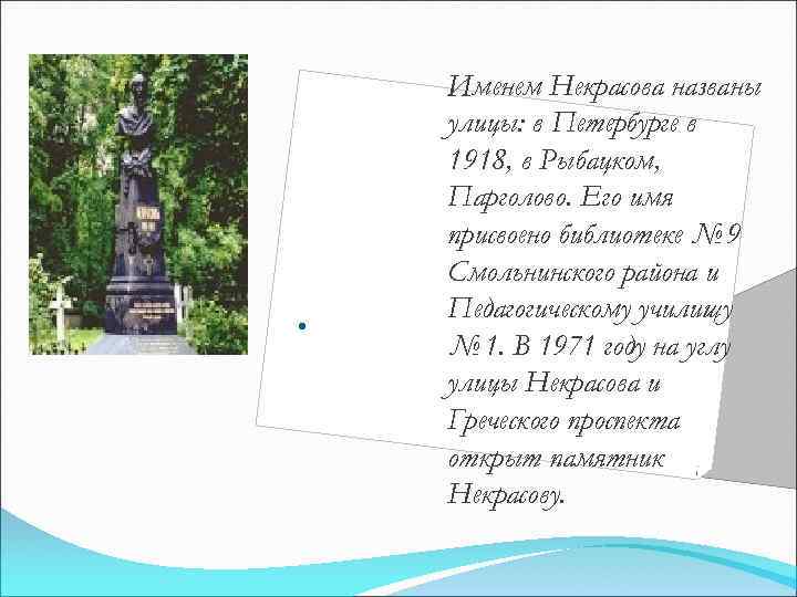  • Именем Некрасова названы улицы: в Петербурге в 1918, в Рыбацком, Парголово. Его