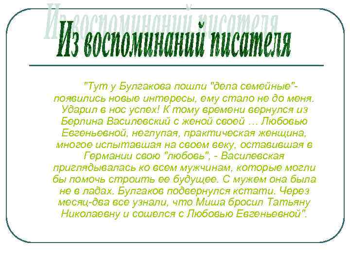 "Тут у Булгакова пошли "дела семейные"появились новые интересы, ему стало не до меня. Ударил