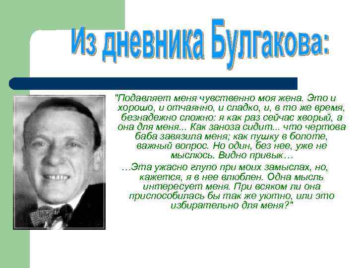 "Подавляет меня чувственно моя жена. Это и хорошо, и отчаянно, и сладко, и, в