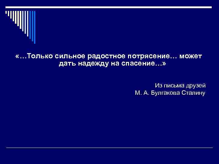  «…Только сильное радостное потрясение… может дать надежду на спасение…» Из письма друзей М.