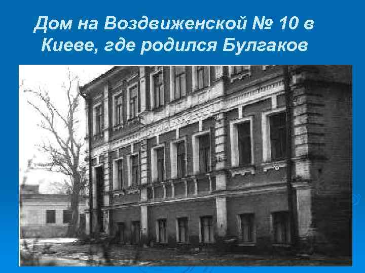 Дом на Воздвиженской № 10 в Киеве, где родился Булгаков 