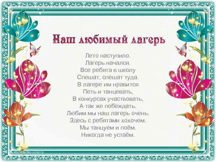 Лето наступило. Лагерь начался. Все ребята в школу Спешат, спешат туда. В лагере им