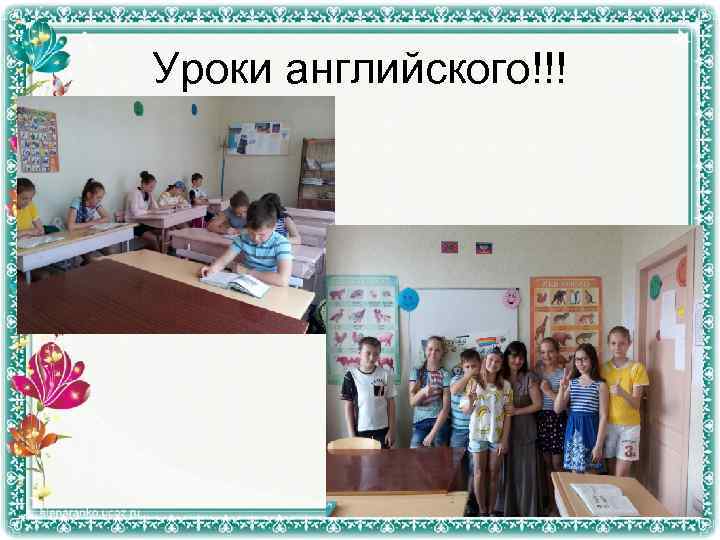 Уроки английского!!! 