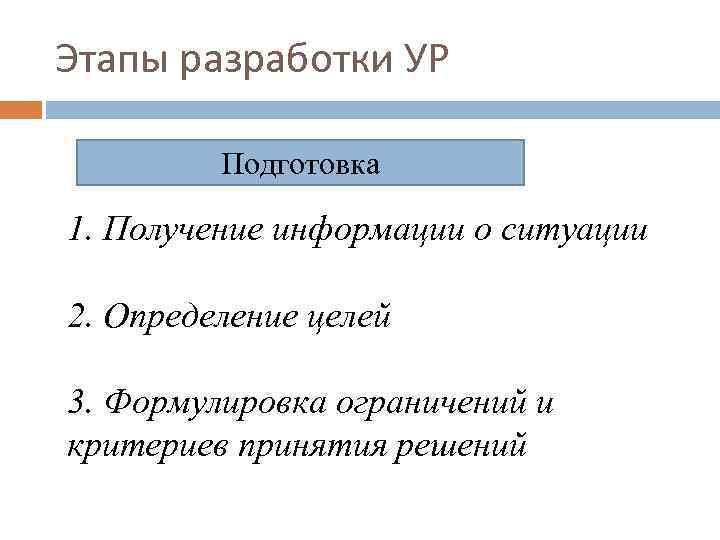 Этапы разработки УР Подготовка 1. Получение информации о ситуации 2. Определение целей 3. Формулировка