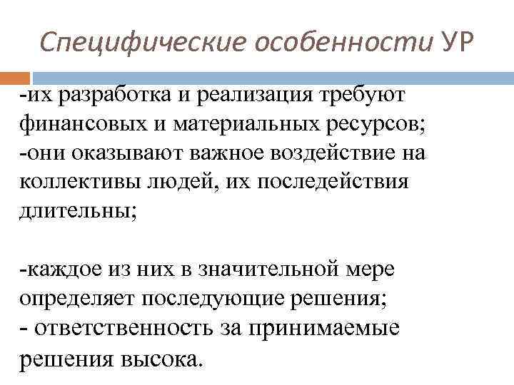 Специфические особенности УР -их разработка и реализация требуют финансовых и материальных ресурсов; -они оказывают