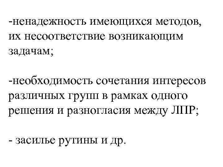 -ненадежность имеющихся методов, их несоответствие возникающим задачам; -необходимость сочетания интересов различных групп в рамках