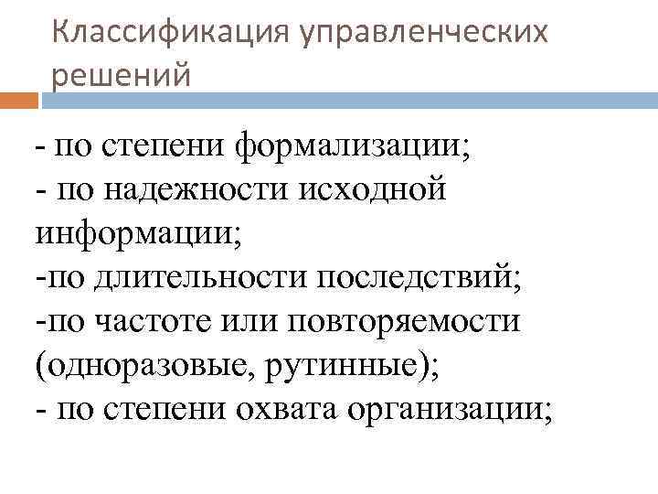 Классификация управленческих решений - по степени формализации; - по надежности исходной информации; -по длительности