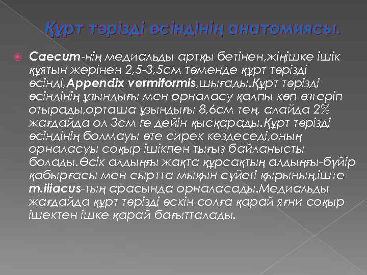 Құрт тәрізді өсіндінің анатомиясы. Caecum-нің медиальды артқы бетінен, жіңішке ішік құятын жерінен 2, 5