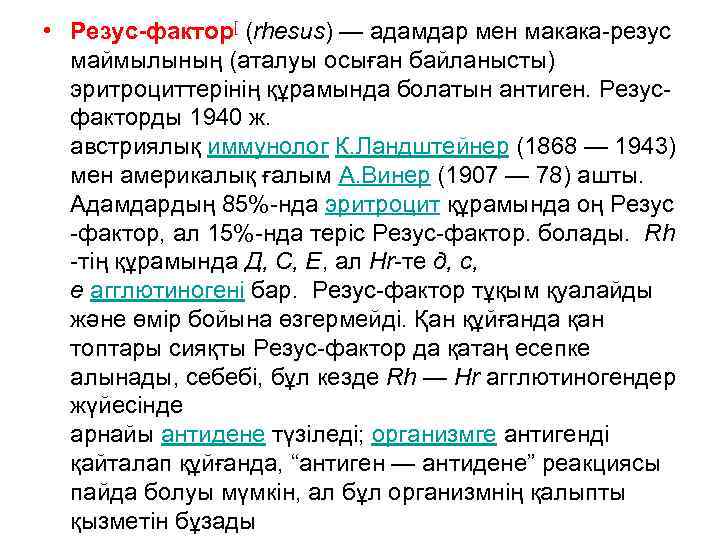  • Резус-фактор[ (rhesus) — адамдар мен макака-резус маймылының (аталуы осыған байланысты) эритроциттерінің құрамында