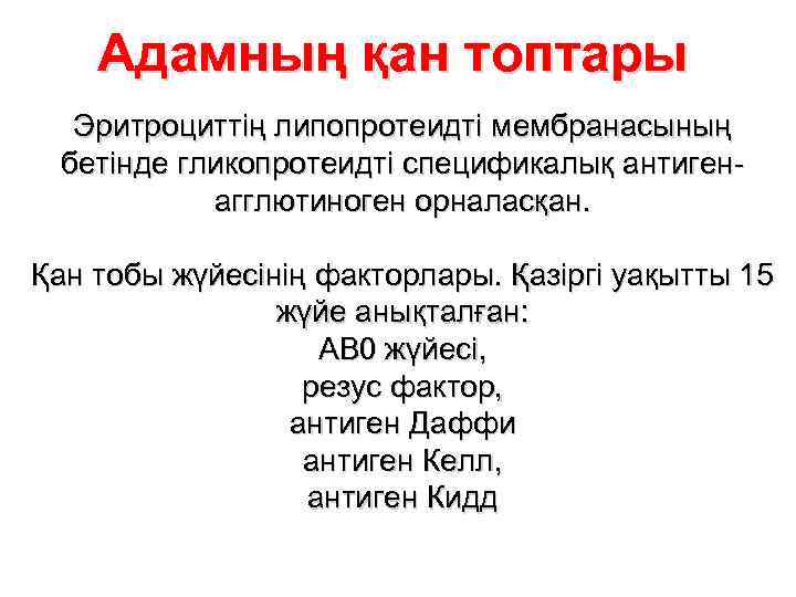 Адамның қан топтары Эритроциттің липопротеидті мембранасының бетінде гликопротеидті спецификалық антиген- агглютиноген орналасқан. Қан тобы