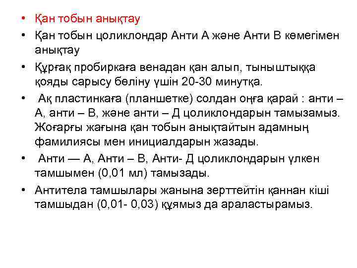  • Қан тобын анықтау • Қан тобын цоликлондар Анти А және Анти В