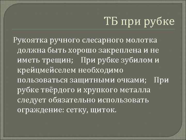 ТБ при рубке Рукоятка ручного слесарного молотка должна быть хорошо закреплена и не иметь