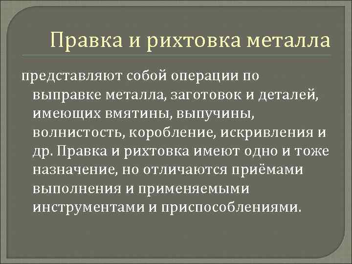 Правка и рихтовка металла представляют собой операции по выправке металла, заготовок и деталей, имеющих