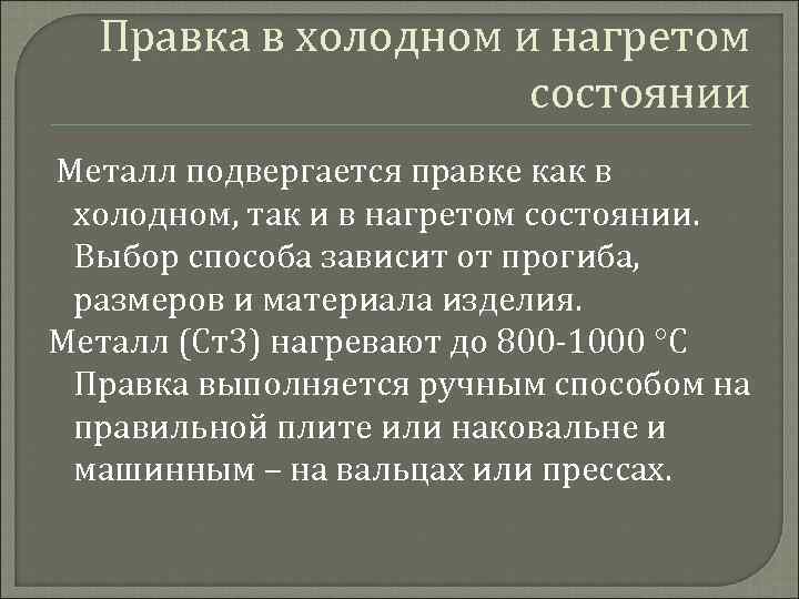 Правка в холодном и нагретом состоянии Металл подвергается правке как в холодном, так и