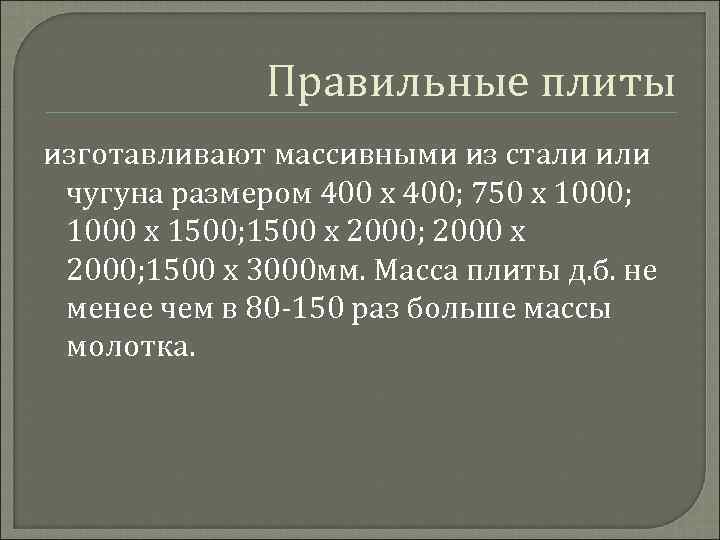 Правильные плиты изготавливают массивными из стали или чугуна размером 400 х 400; 750 х