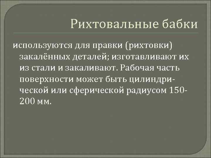 Рихтовальные бабки используются для правки (рихтовки) закалённых деталей; изготавливают их из стали и закаливают.