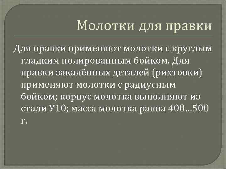 Молотки для правки Для правки применяют молотки с круглым гладким полированным бойком. Для правки