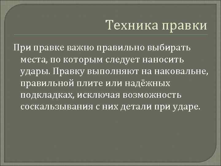 Техника правки При правке важно правильно выбирать места, по которым следует наносить удары. Правку