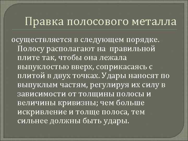 Правка полосового металла осуществляется в следующем порядке. Полосу располагают на правильной плите так, чтобы