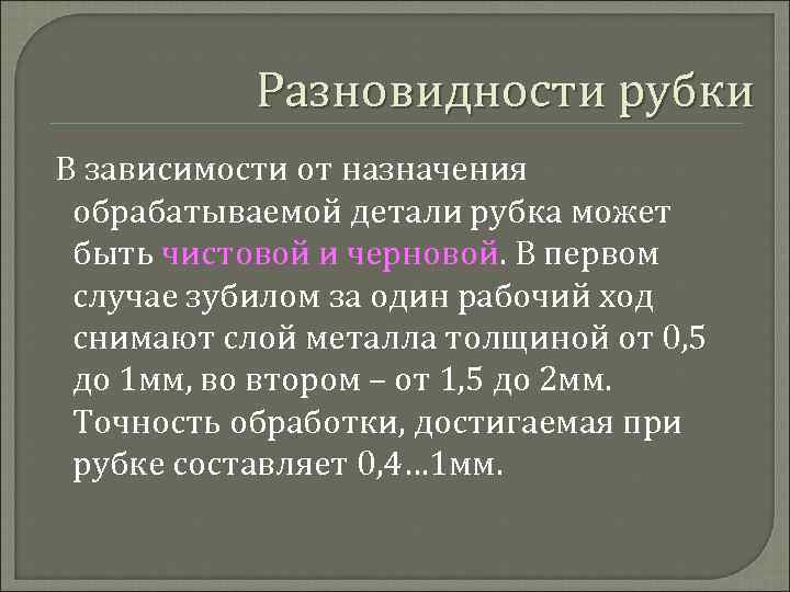 Разновидности рубки В зависимости от назначения обрабатываемой детали рубка может быть чистовой и черновой.