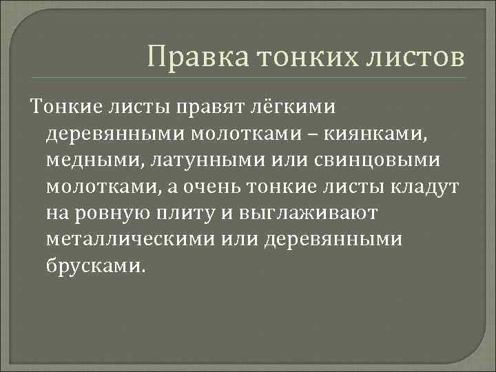 Правка тонких листов Тонкие листы правят лёгкими деревянными молотками – киянками, медными, латунными или