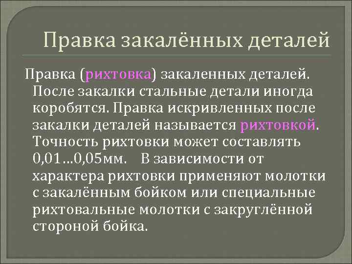 Правка закалённых деталей Правка (рихтовка) закаленных деталей. После закалки стальные детали иногда коробятся. Правка