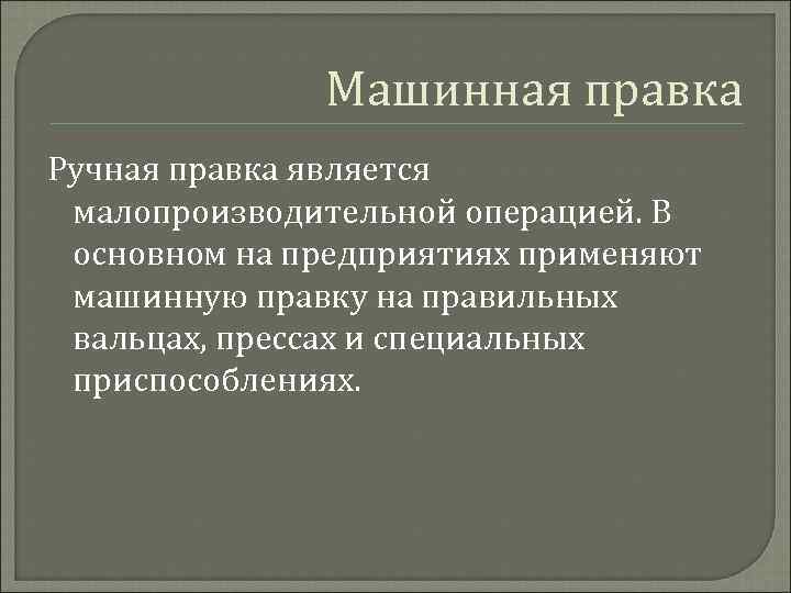 Машинная правка Ручная правка является малопроизводительной операцией. В основном на предприятиях применяют машинную правку