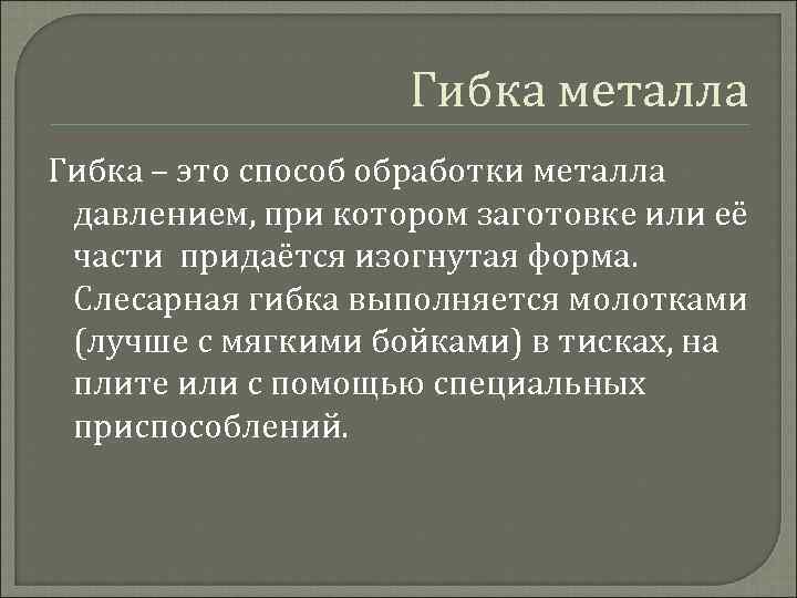 Гибка металла Гибка – это способ обработки металла давлением, при котором заготовке или её