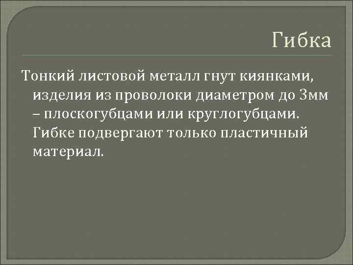 Гибка Тонкий листовой металл гнут киянками, изделия из проволоки диаметром до 3 мм –