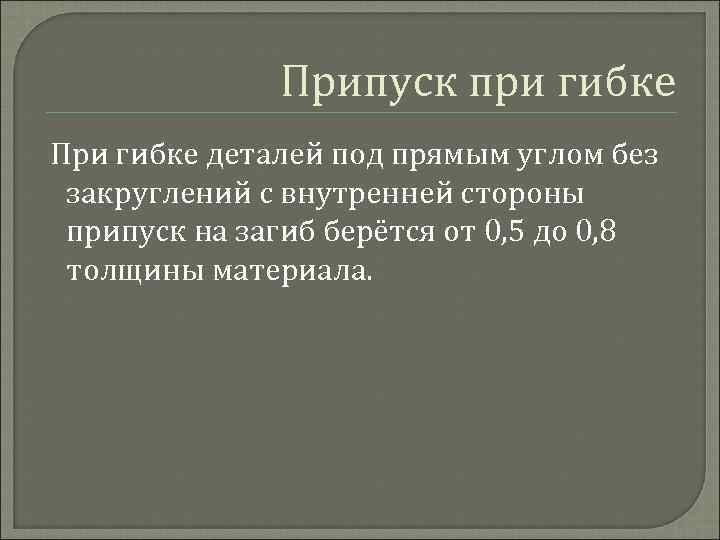 Припуск при гибке При гибке деталей под прямым углом без закруглений с внутренней стороны