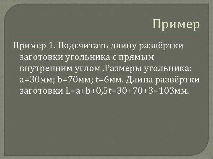 Пример 1. Подсчитать длину развёртки заготовки угольника с прямым внутренним углом. Размеры угольника: а=30