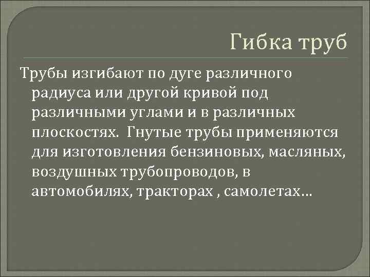 Гибка труб Трубы изгибают по дуге различного радиуса или другой кривой под различными углами