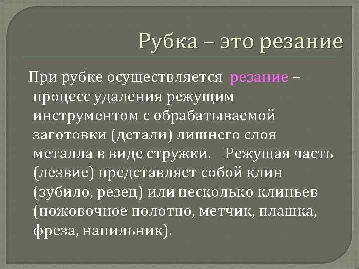 Рубка – это резание При рубке осуществляется резание – процесс удаления режущим инструментом с