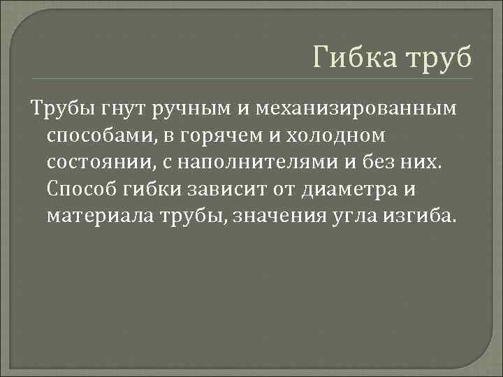 Гибка труб Трубы гнут ручным и механизированным способами, в горячем и холодном состоянии, с