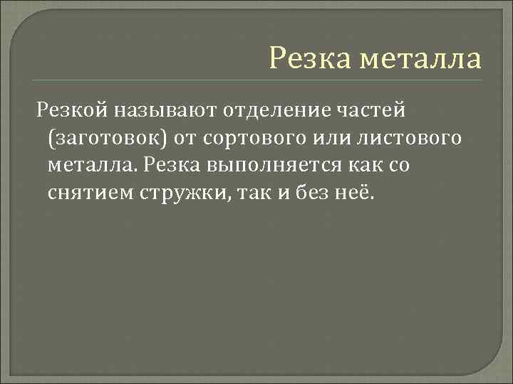 Резка металла Резкой называют отделение частей (заготовок) от сортового или листового металла. Резка выполняется