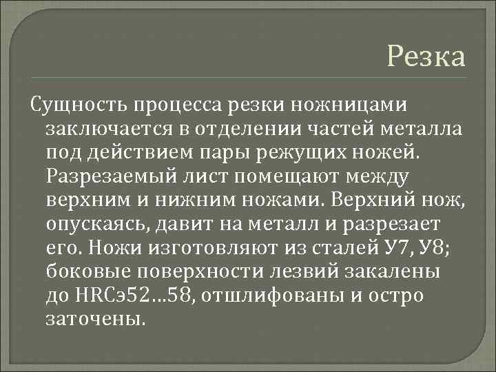 Резка Сущность процесса резки ножницами заключается в отделении частей металла под действием пары режущих