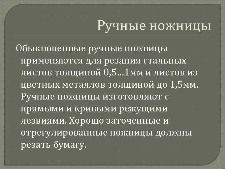 Ручные ножницы Обыкновенные ручные ножницы применяются для резания стальных листов толщиной 0, 5… 1