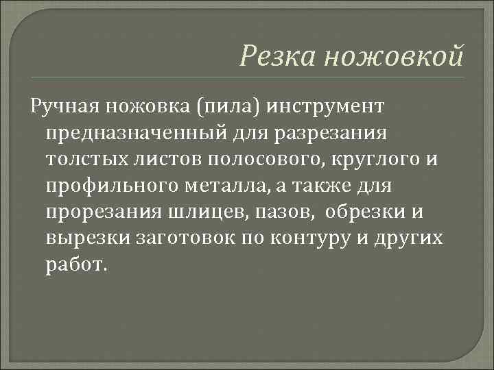 Резка ножовкой Ручная ножовка (пила) инструмент предназначенный для разрезания толстых листов полосового, круглого и